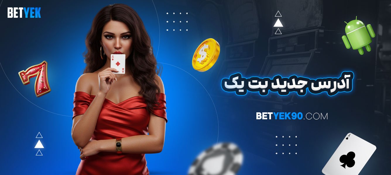 آدرس-جدید-بت-یک