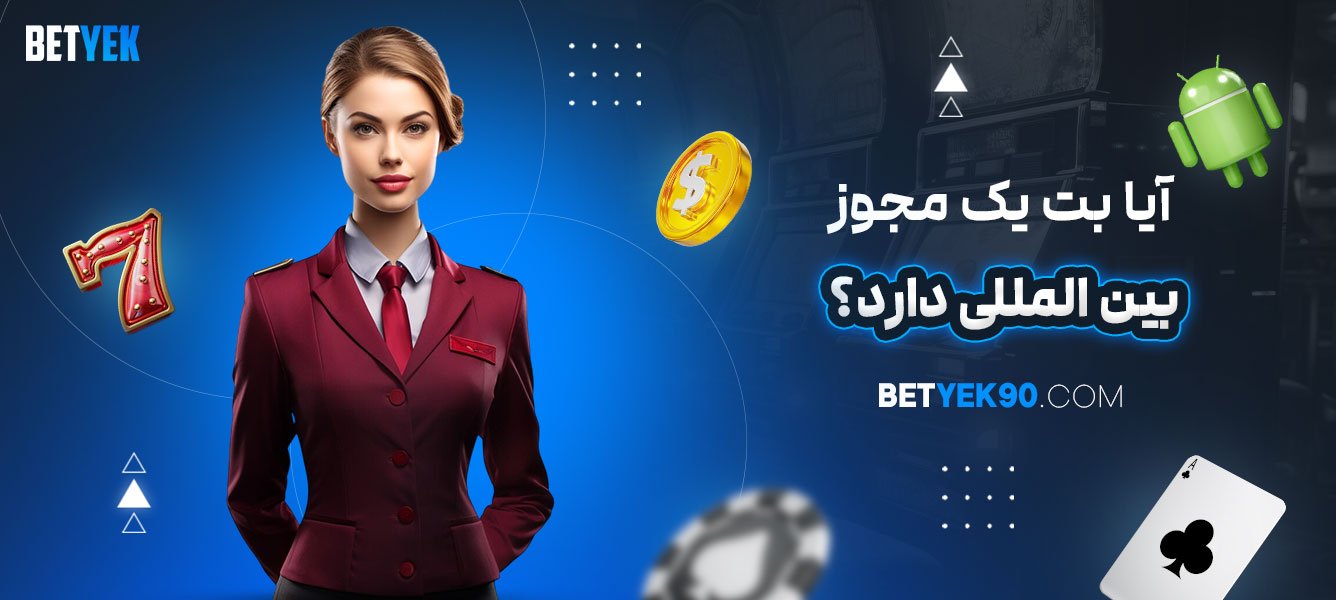 آیا-بت-یک-مجوز-بین‌المللی-دارد؟