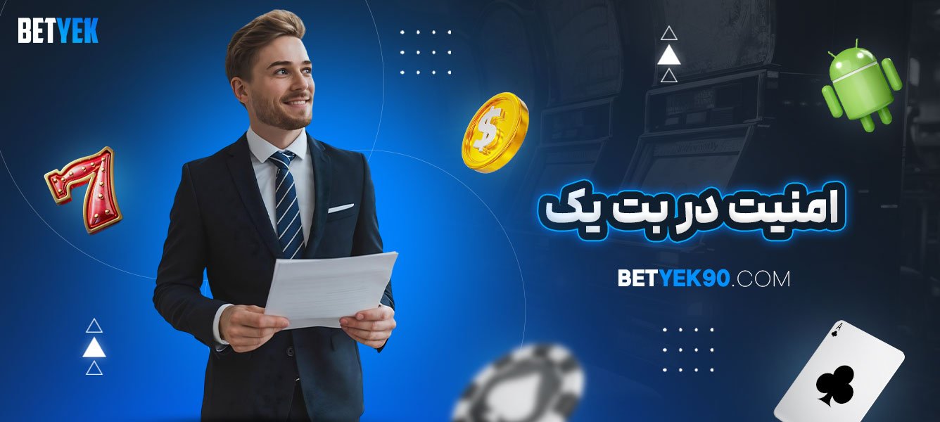 امنیت-در-بت-یک