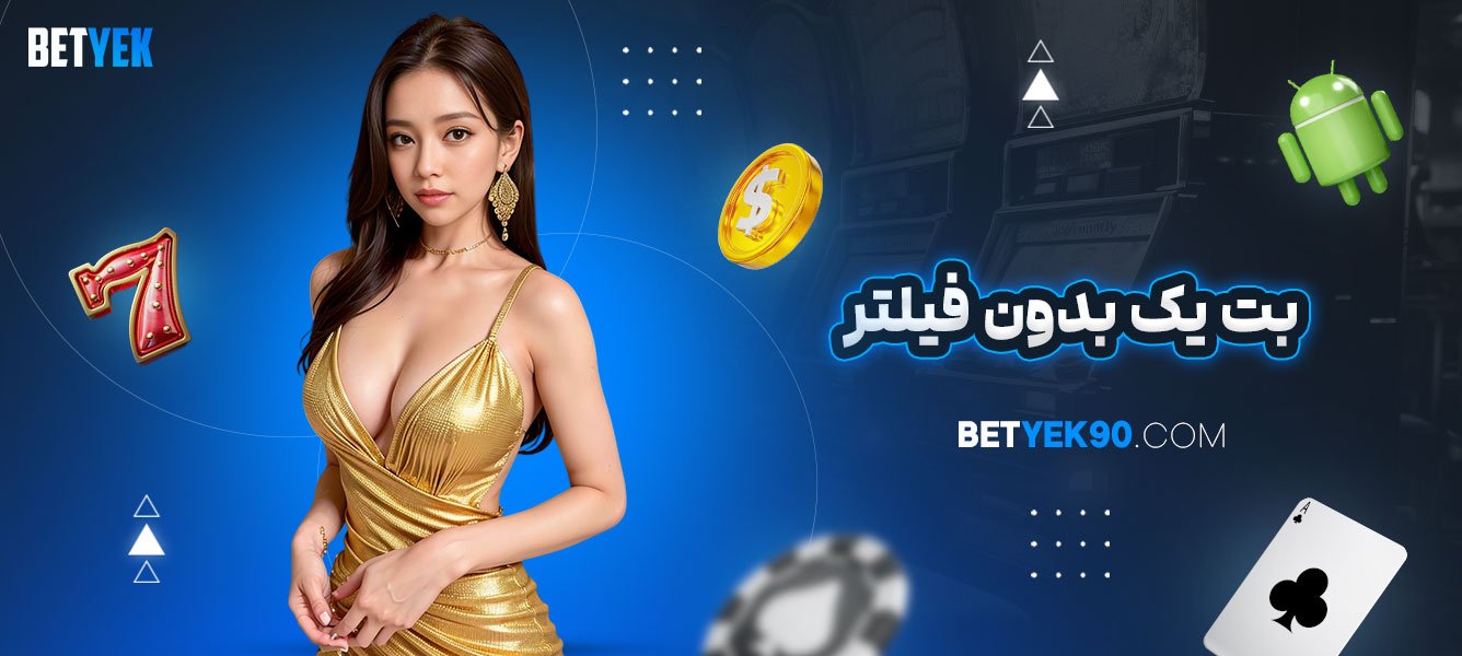 بت-یک-بدون-فیلتر