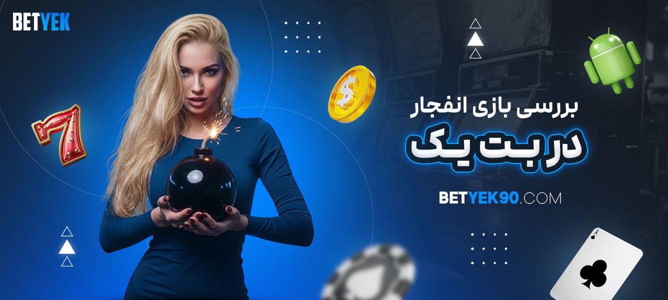 بررسی-بازی-انفجار-در-بت-یک