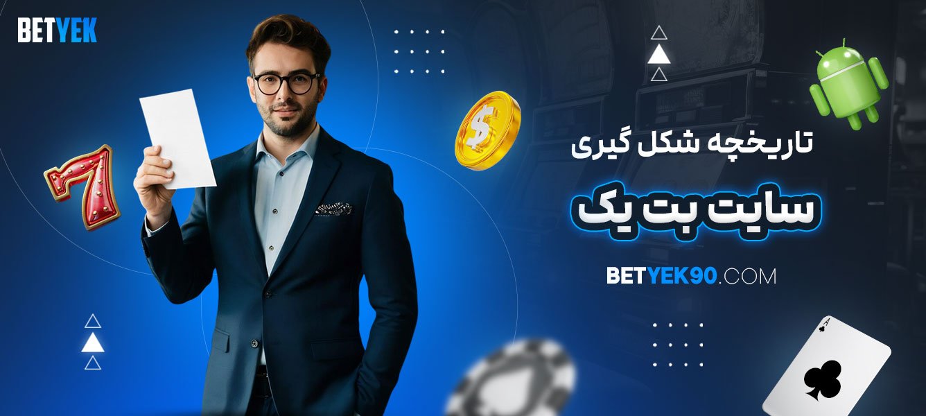 تاریخچه-شکل‌گیری-سایت-بت-یک