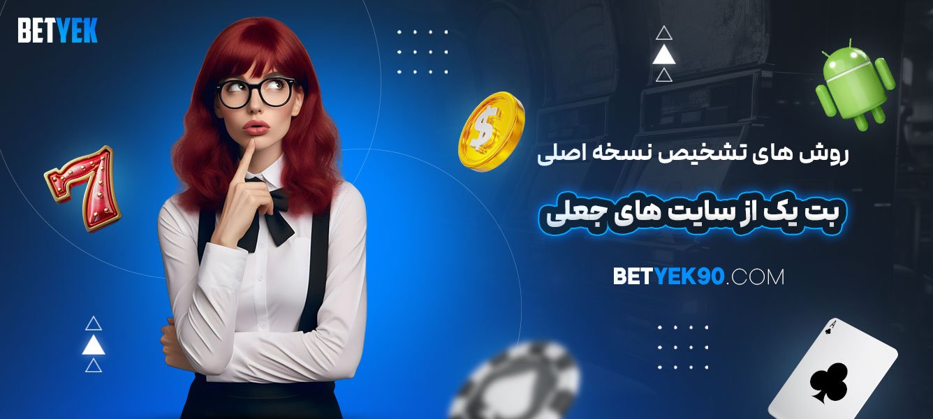 روش‌های-تشخیص-نسخه-اصلی-بت-یک-از-سایت‌های-جعلی