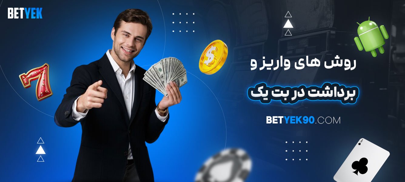 روش‌های-واریز-و-برداشت-در-بت-یک