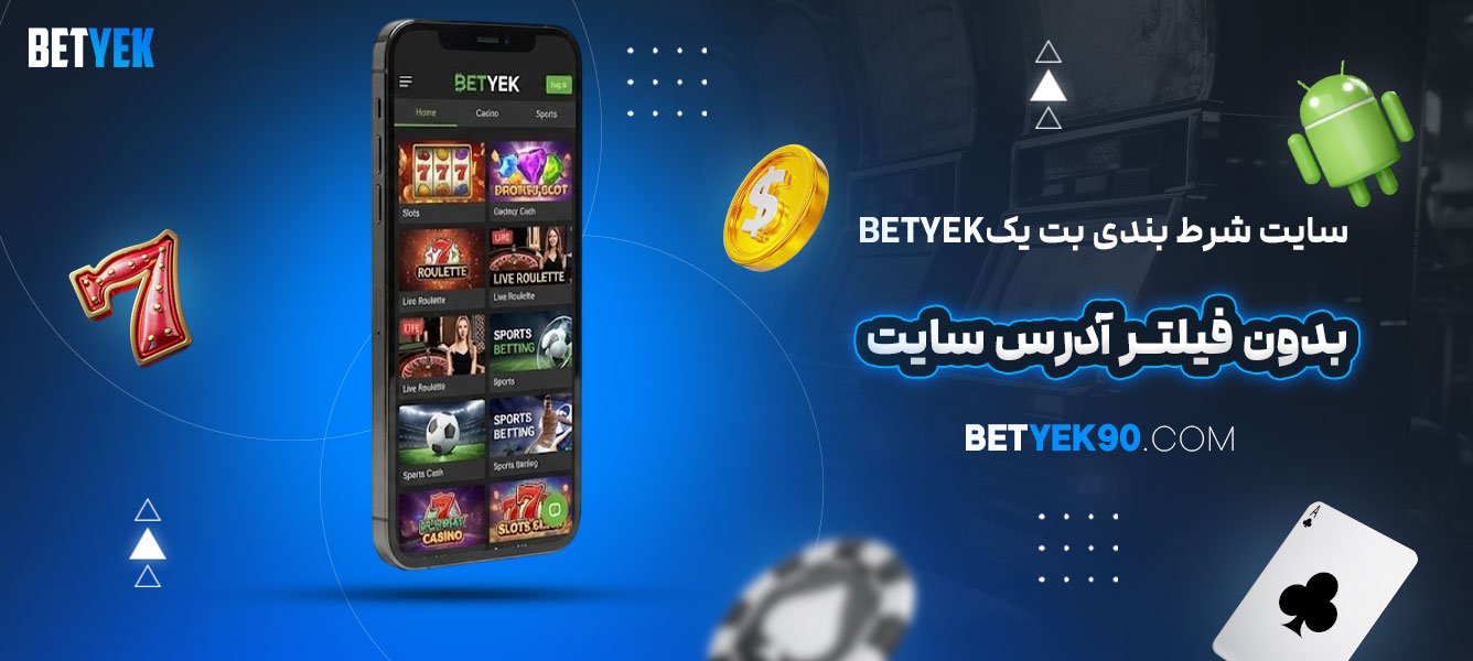 سایت-شرط-بندی-بت-یک-Betyek-بدون-فیلتر-آدرس-سایت
