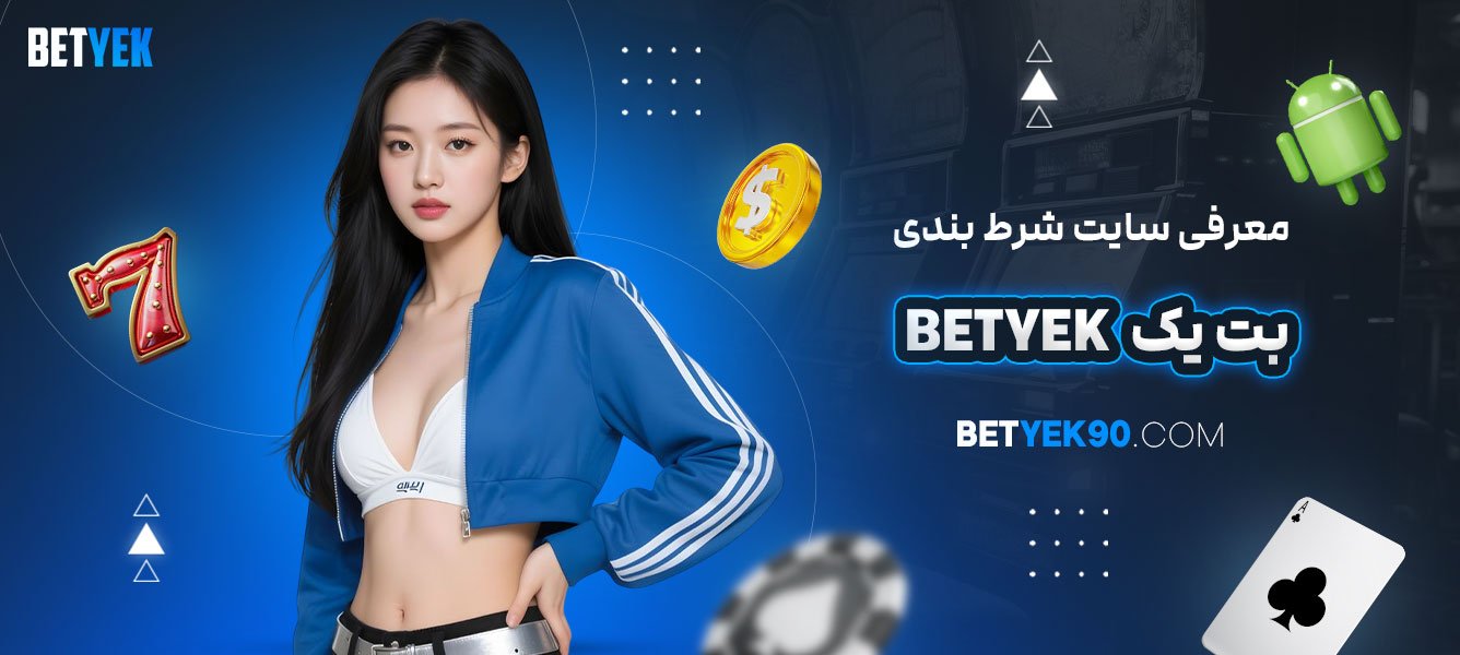 معرفی-سایت-شرط-بندی-بت-یک-Betyek
