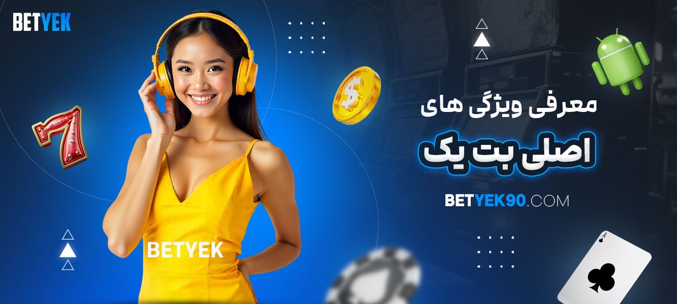 معرفی-ویژگی‌های-اصلی-بت-یک