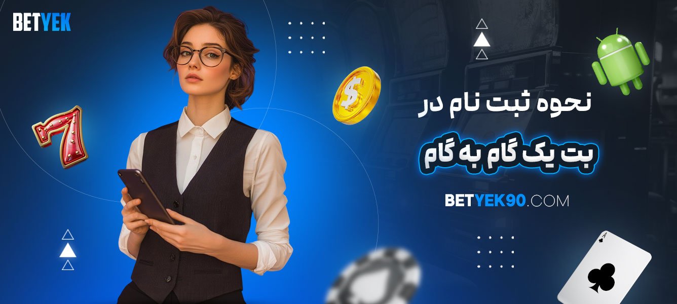 نحوه-ثبت‌نام-در-بت-یک-گام-به-گام