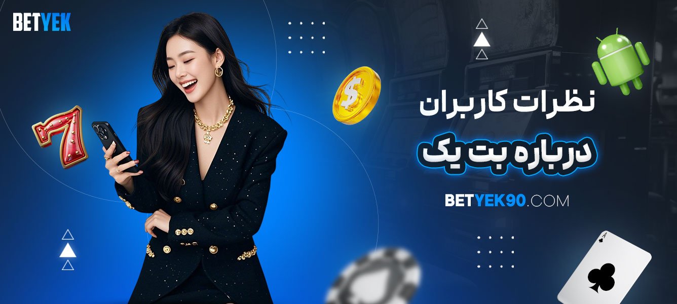 نظرات-کاربران-درباره-بت-یک