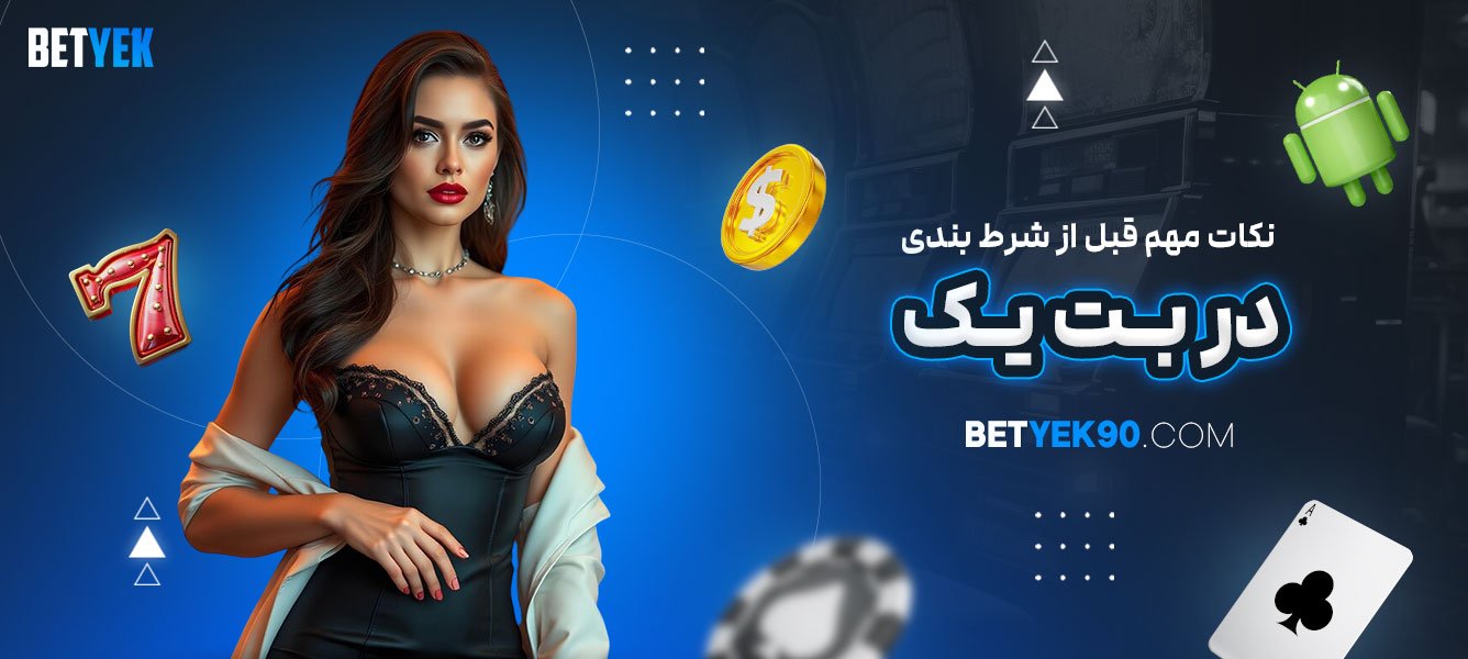 نکات-مهم-قبل-از-شرط-بندی-در-بت-یک