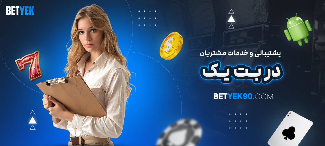 پشتیبانی-و-خدمات-مشتریان-در-بت-یک